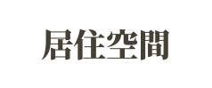 居住空間