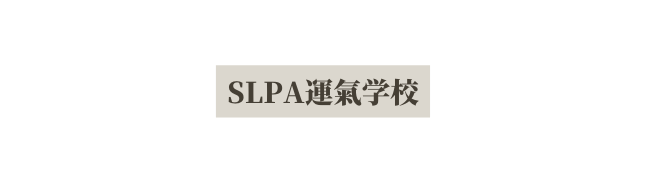 SLPA運氣学校